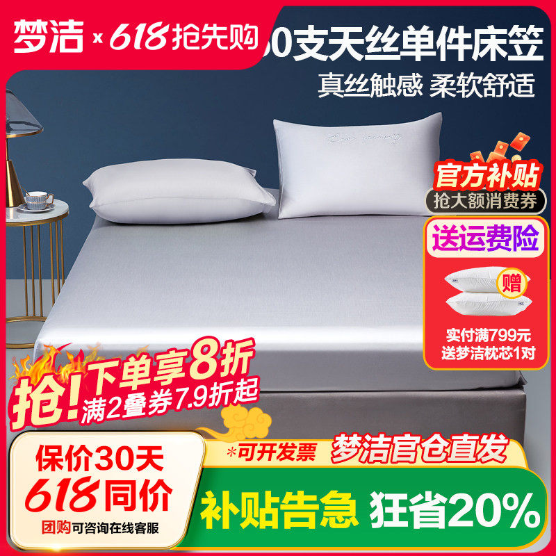 梦洁家纺60S天丝素色散件床笠桑蚕丝轻奢简约夏季床单双人 箴言