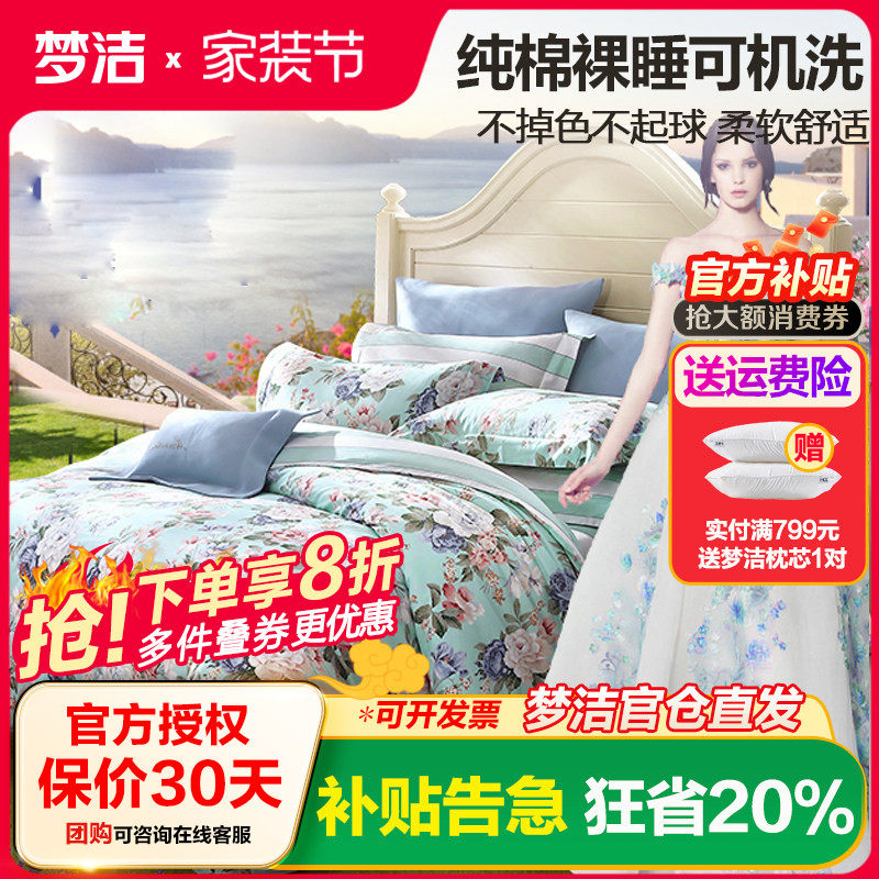 梦洁家纺纯棉印花四件套