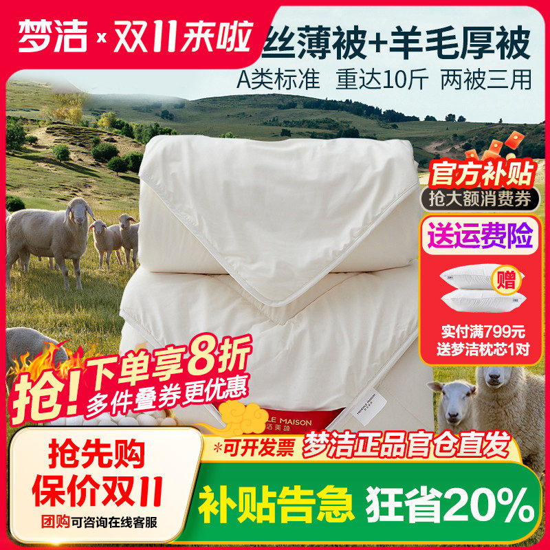 梦洁蚕丝羊毛二合一澳洲子母被
