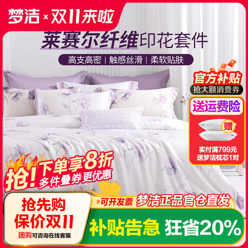 梦洁家纺50S莱赛尔印花三四件套天丝轻奢套件床上用品浪漫私语