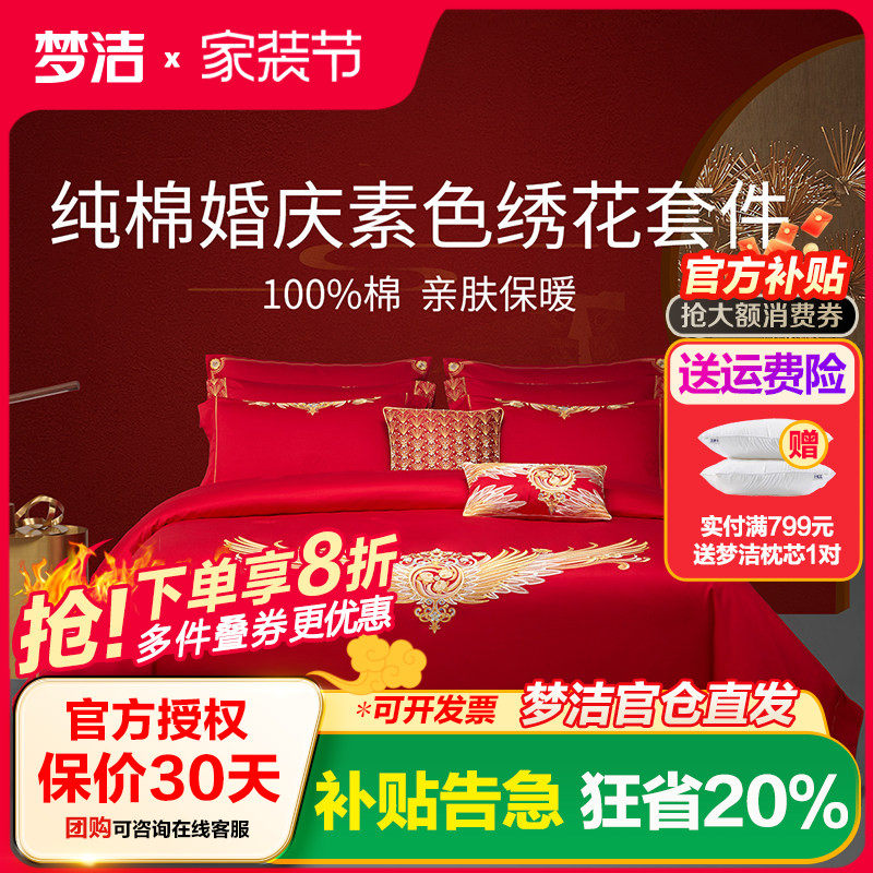 梦洁家纺纯棉全棉中式婚庆六套件结婚喜被套件床上用品