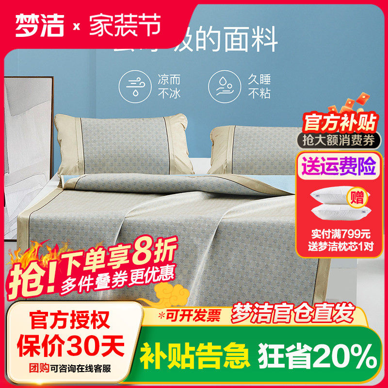 梦洁小雅冰丝席套件清凉透气100%