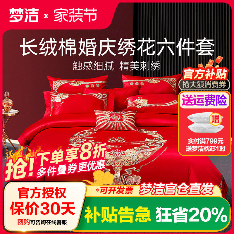 梦洁家纺婚庆四件六件套长绒棉提花绣花结婚套件喜被婚嫁床品禧欢