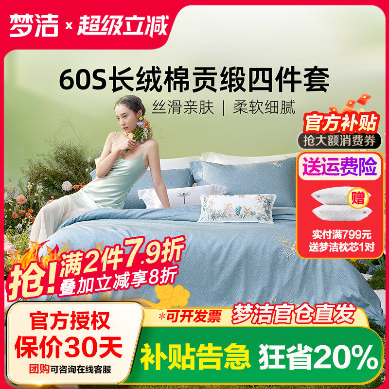 梦洁家纺60支长绒棉床单四件套纯棉全棉被套248x被套床笠枕套床品