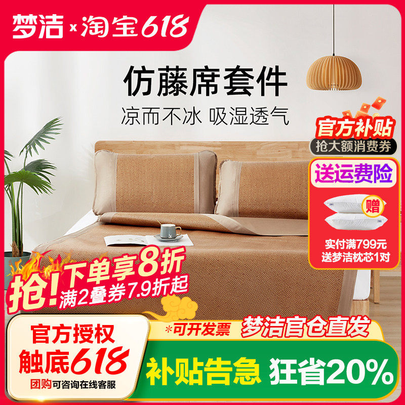 梦洁家纺仿藤席套件夏季凉感