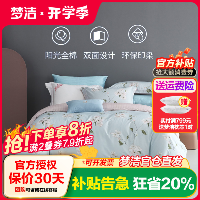 梦洁家纺纯棉印花四件套