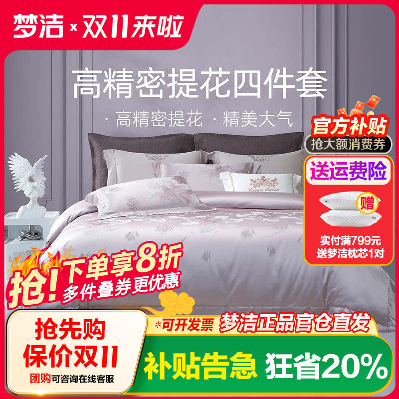 梦洁床上四件套全棉纯棉2024新款宿舍床单高精密提花被套高档床品