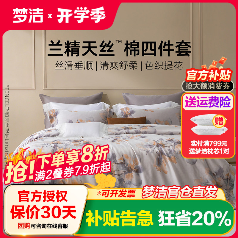 梦洁家纺60S兰精天丝四件套天丝棉凉爽轻奢莱赛尔夏被套床品