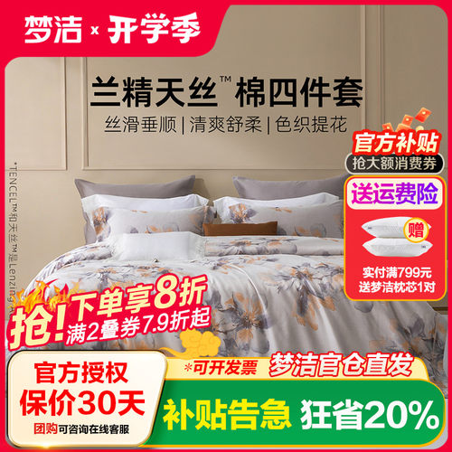 梦洁家纺60S兰精天丝四件套天丝棉凉爽轻奢莱赛尔夏被套床品
