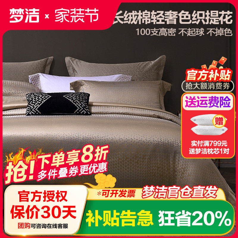 梦洁家纺长绒棉色织提花丝滑四件套60S全棉床单被套1.8m 流光物语