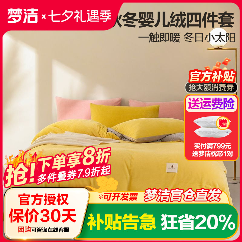 梦洁家纺婴儿绒四件套宝宝绒