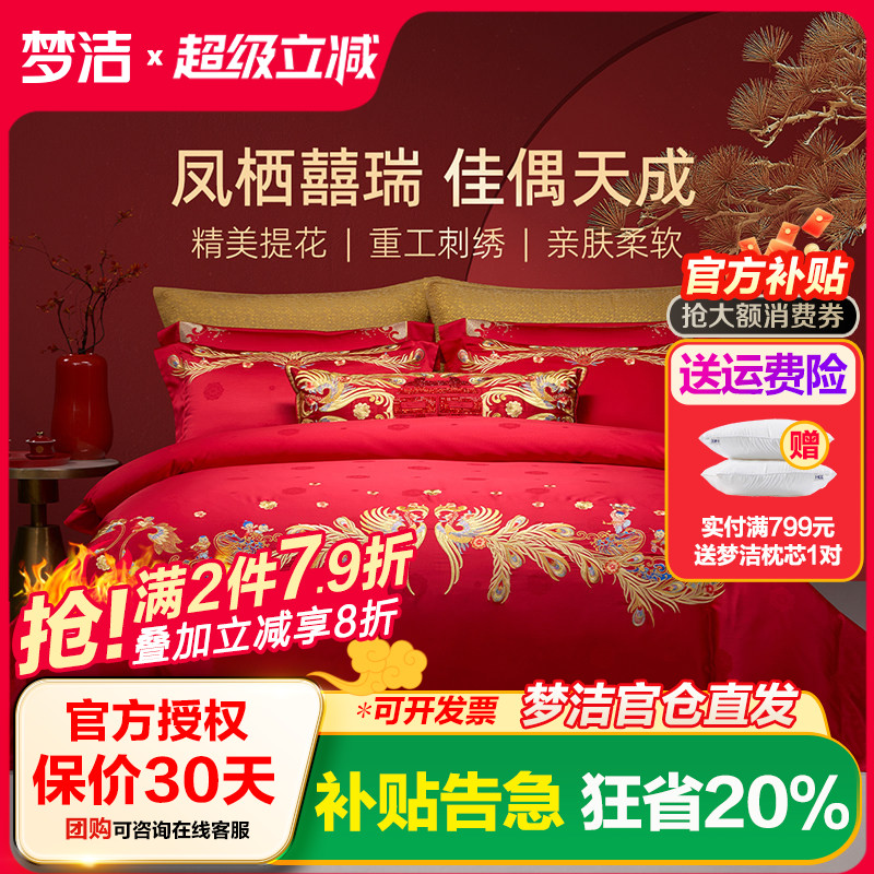 【商场同款】梦洁家纺婚庆提花绣花四件套高端喜庆套件结婚嫁床品