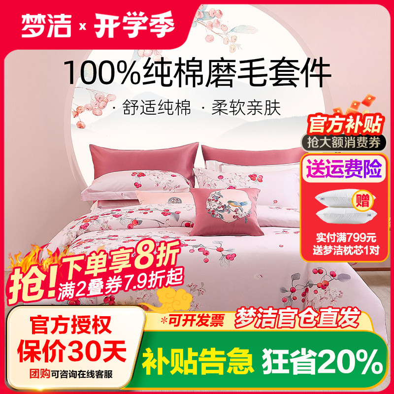 梦洁家纺纯棉磨毛三四件套全棉