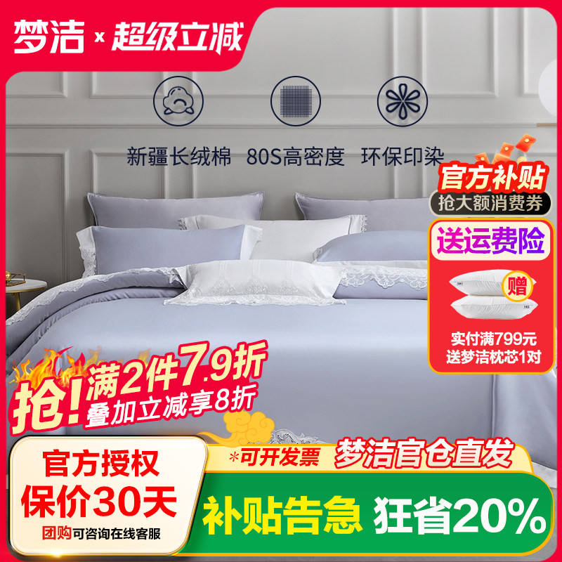 梦洁家纺四件套长绒棉高端