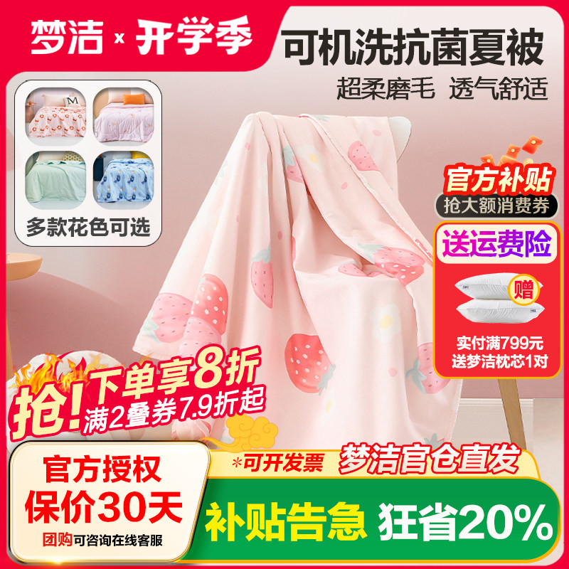 梦洁绵柔抗菌夏季空调被