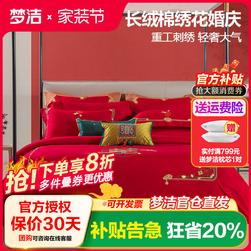 梦洁家纺结婚四件套婚庆床上用品