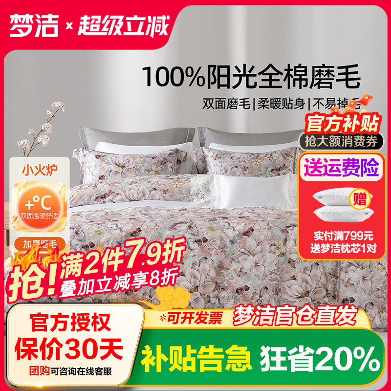 梦洁家纺全棉磨毛四件套纯棉床品保暖2025年新款秋冬季床单被套