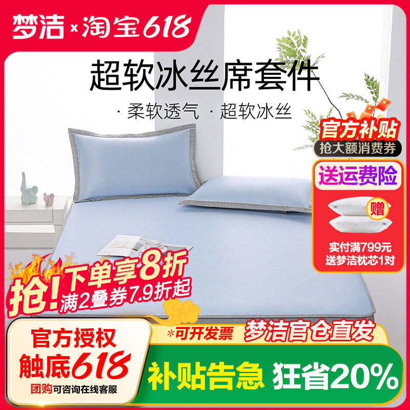 梦洁家纺冰丝凉席可水洗机洗两三件套床席床笠夏季宿舍空调席子