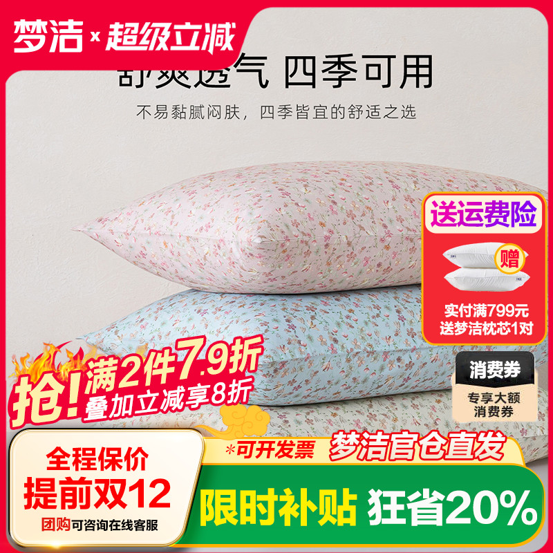 梦洁家纺枕套2025新款纯棉100全棉枕头套装一对枕芯内胆套50x70cm