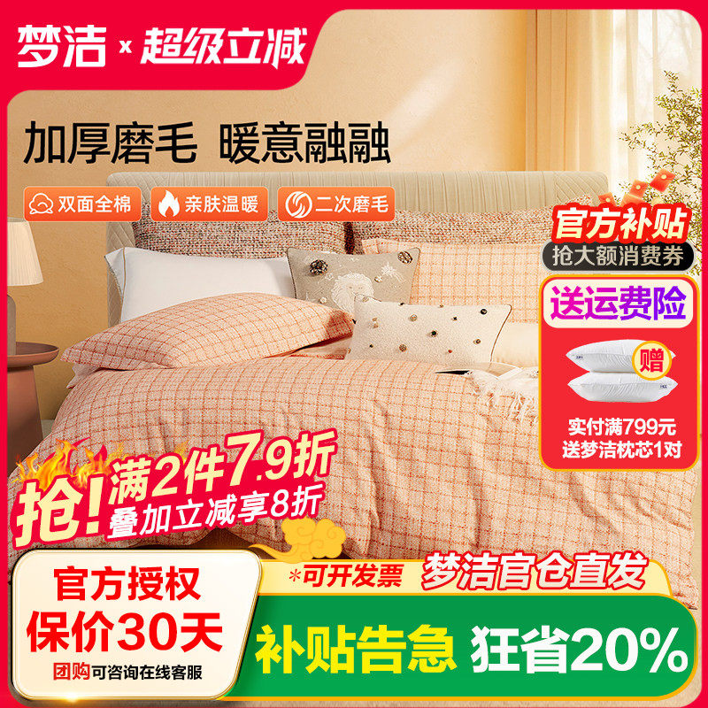梦洁全棉磨毛四件套纯棉保暖套件床品秋冬季2025年新款床单被套