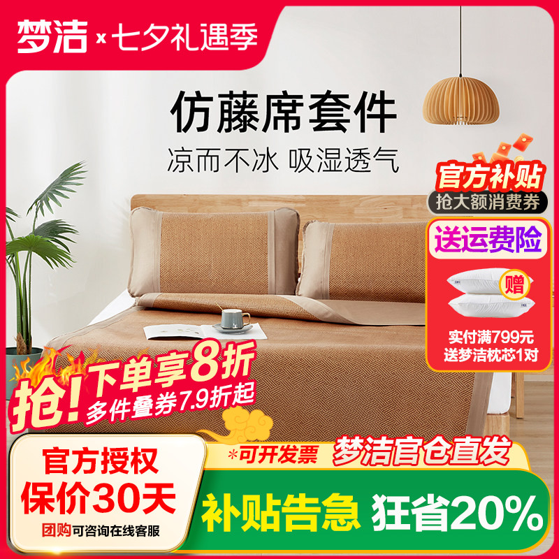 梦洁家纺仿藤席套件夏季凉感