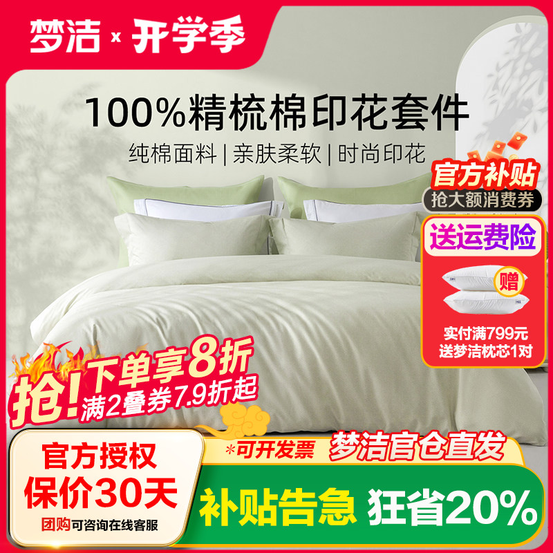 梦洁家纺床上四件套床单纯棉全棉2025新款床品夏季宿舍家用被套