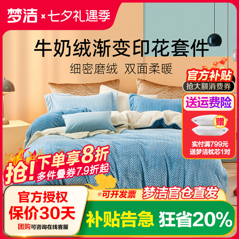 梦洁牛奶绒保暖四件套