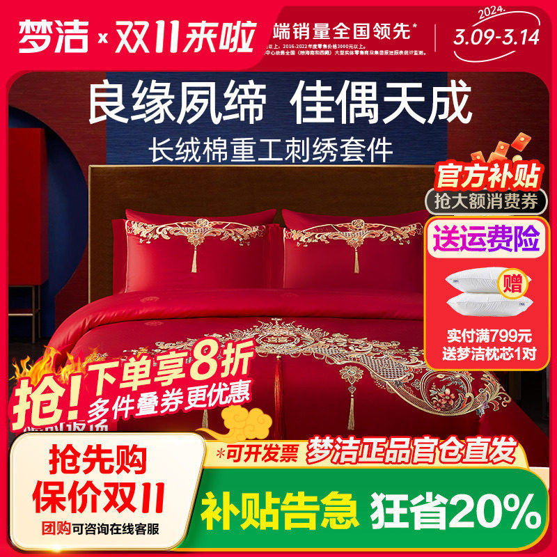 梦洁家纺婚庆四件六件套长绒棉提花绣花结婚套件喜被婚嫁床上用品