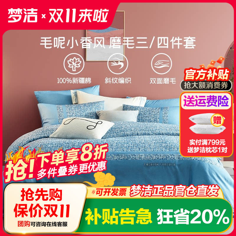 梦洁家四件套陶瓷磨毛秋冬套件
