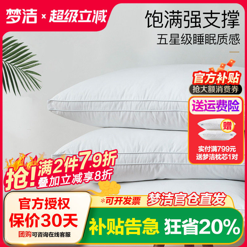 梦洁纯棉单人可水洗全棉羽丝绒枕头芯护颈一对装酒店成人家用枕芯