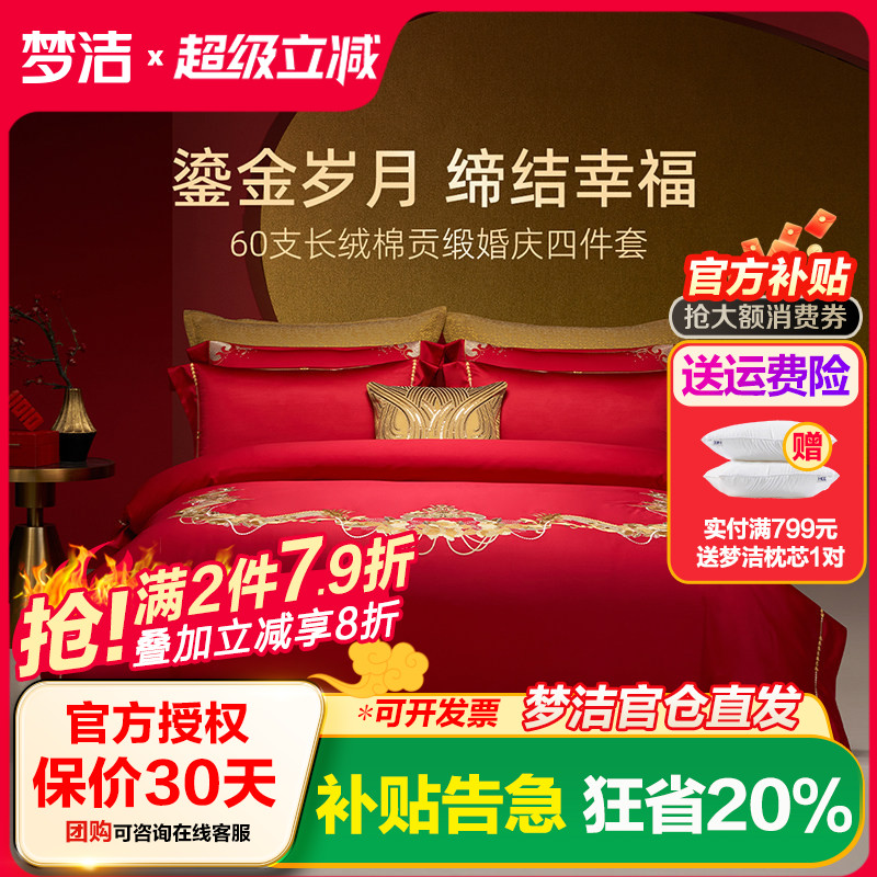 梦洁梦洁家纺婚庆四件套纯棉刺绣大红床单被套新婚喜庆床上用品