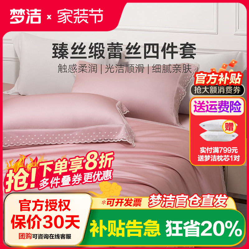 梦洁家纺真丝莫代尔蕾丝四件套轻奢高端床上用品春秋家用床单被套
