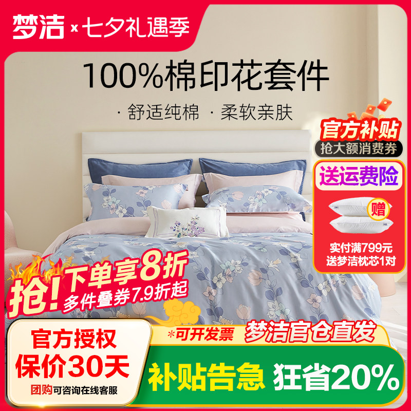 梦洁家纺床单三四件套全棉