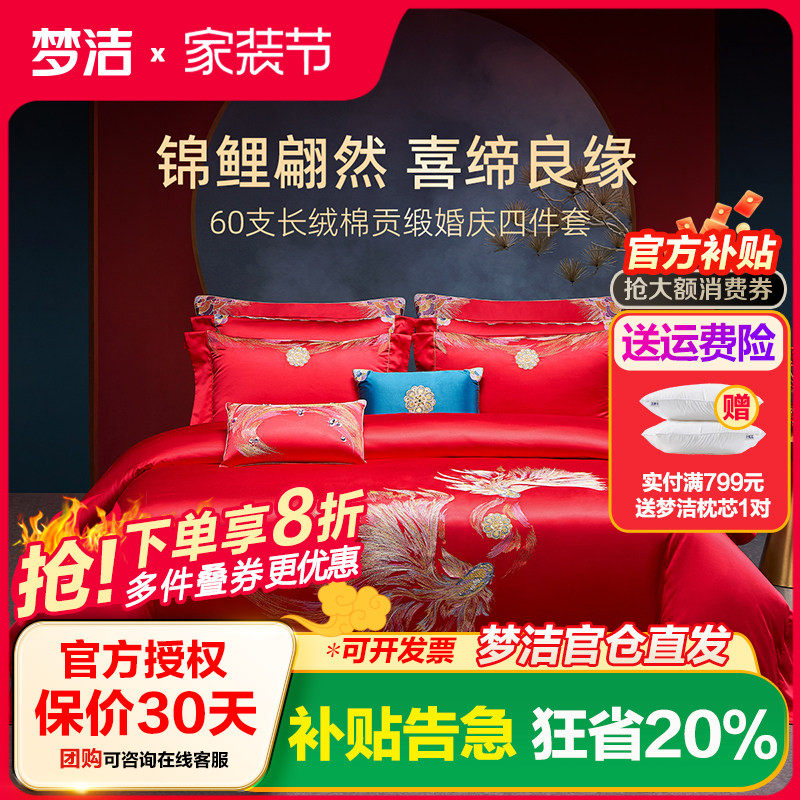 梦洁家纺婚庆四件套全棉纯棉长绒棉大红色刺绣新婚结婚床上用品