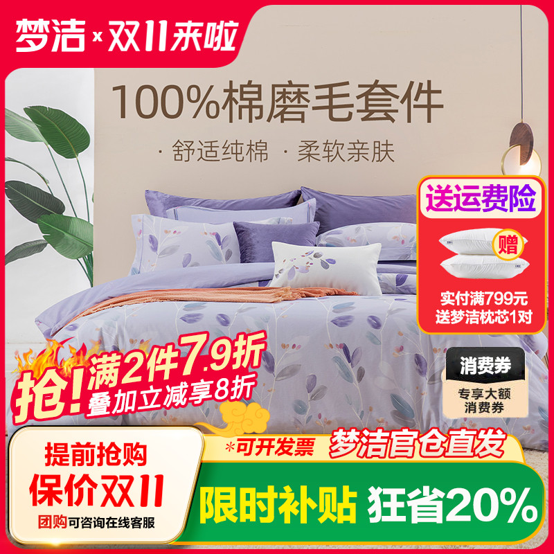 梦洁家纺床单四件套全棉纯棉磨毛保暖秋冬加厚套件被套床品 叶莹