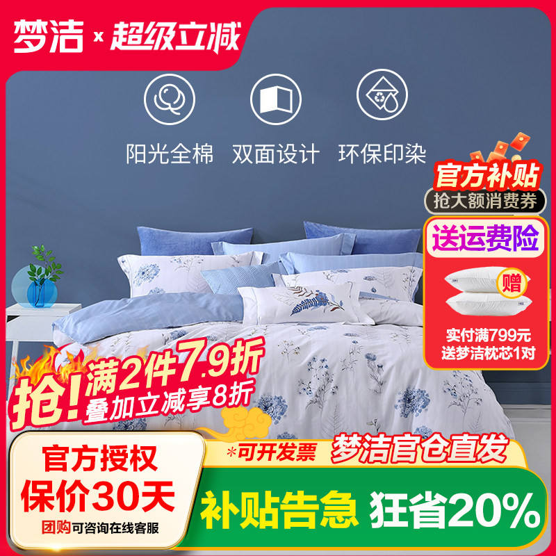 梦洁家纺纯棉植物花卉印花四件套