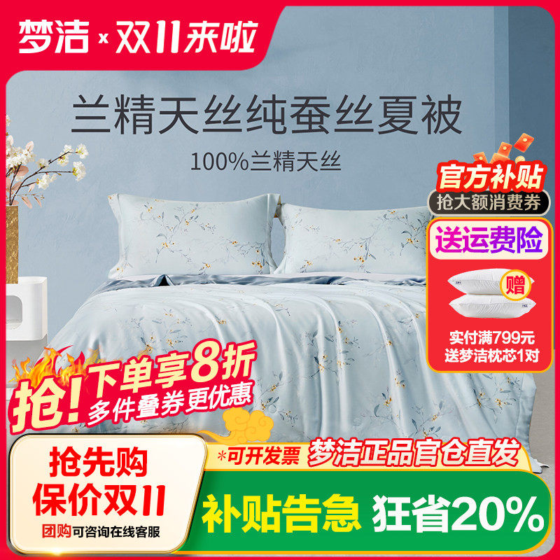 梦洁家纺100%蚕丝被夏被夏被空调被60s兰精天丝印花家用被子床品