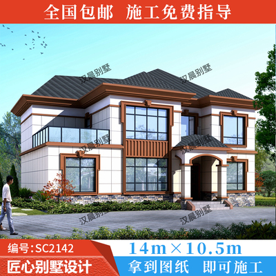 14X10.5米两层农村自建房设计图二层小别墅房屋设计效果图