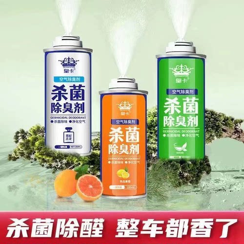 汽车空调除臭剂车内除异味杀菌除