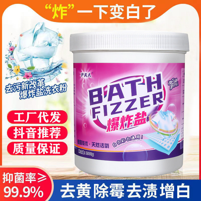 尹夫人爆炸盐增白去黄去污洗彩衣
