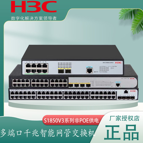 华三H3C24口48口WEB网管交换机
