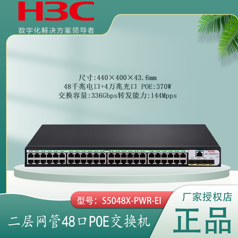 H3C华三24口48口网管POE交换机