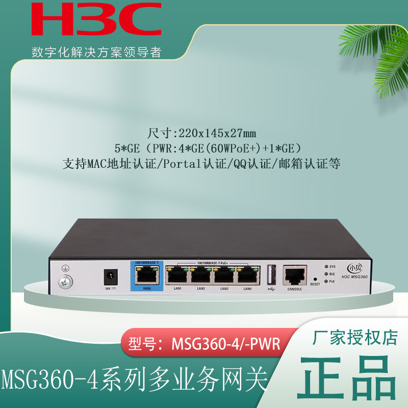 新华三（H3C）MSG360-4-PWR  MSG360-4 小贝企业级多业务网关无线控制器ACWeb网管 5口千兆 POE供电路由器