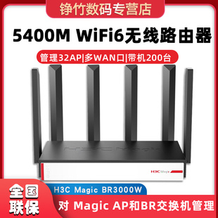 大功率商用WiFi6双频5G 企业级5400M无线路由器 BR3000W H3C 200 华三Magic系列BR5400W 带机量100