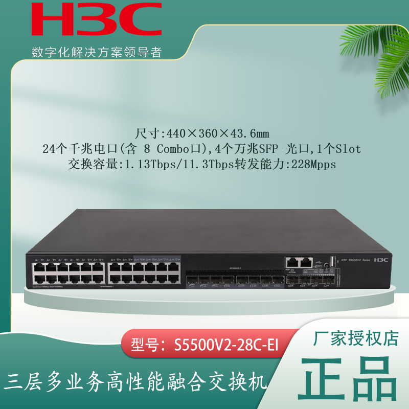 专票现货H3C华三 S5500V2-28C-EI 24口千兆交换机+8combo口4万兆光口三层核心管理交换机