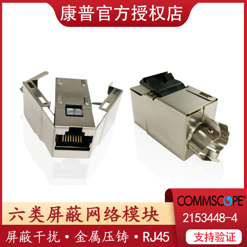 原装安普康普AMP超六类屏蔽信息网络插座模块2153448-4 2153449-4