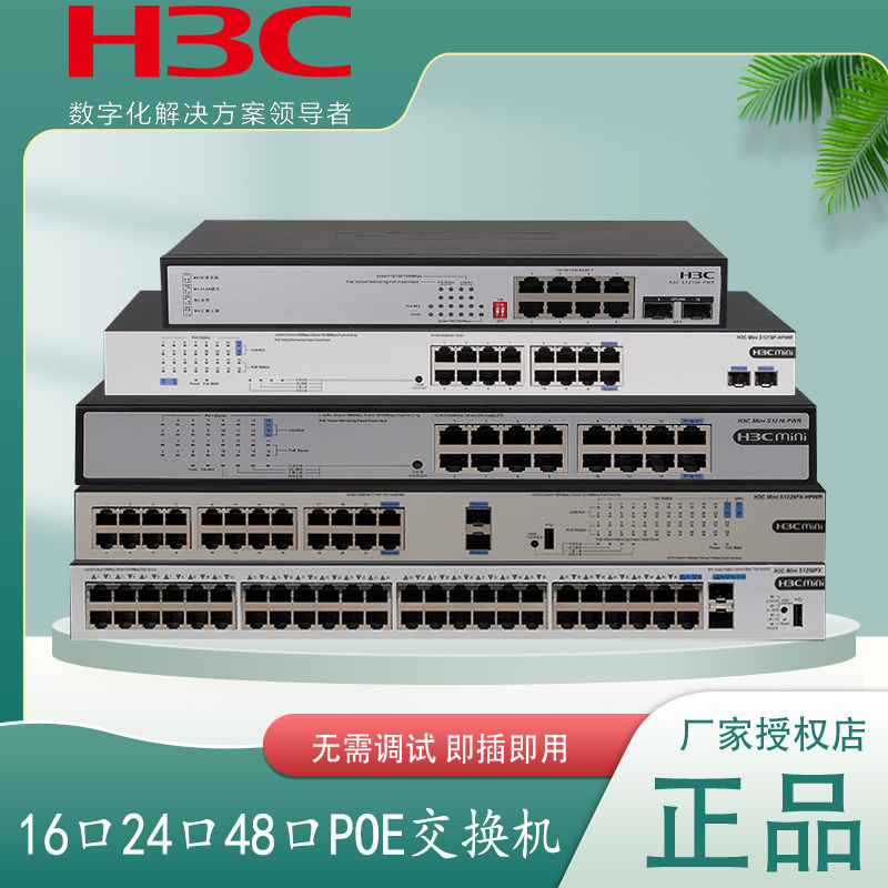 专票+现货H3C华三 S1226F-HPWR/PWR 24口千兆POE供电交换机S1226FX-PWR/HPWR  2光口无管理即插即用3年保