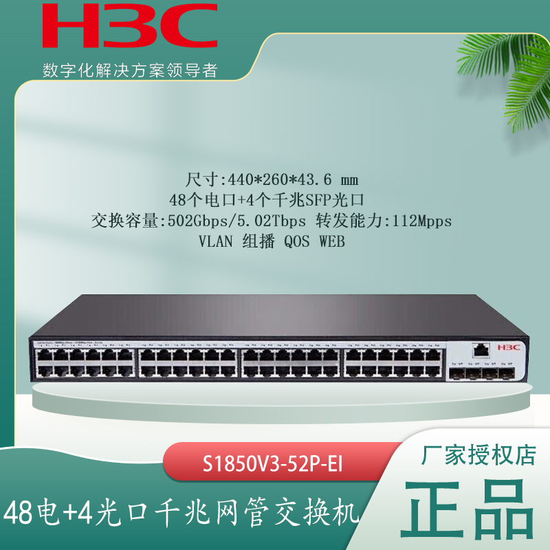 H3C华三S1850V2/V3-52P-EI 二层48口全千兆交换机WEB管理以太网企业商用交换器端口限速VLAN替代S1850-52P