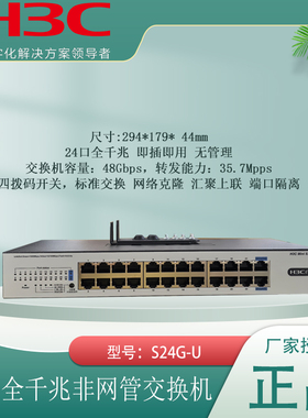 H3C华三 S24G/16G-U-V2 S8G/5G-U S1510/1506FX 监控网络网线分线器非管理即插即用静音防雷交换器千兆交换机