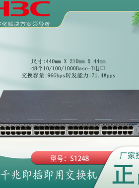 专票H3C华三S1250FX S1248 BS248 MS4048P 48口全千兆以太网交换机企业级无管理网络即插即用华三交换机